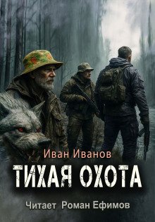 обложка аудиокниги Тихая охота