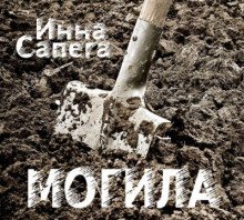 обложка аудиокниги Могила