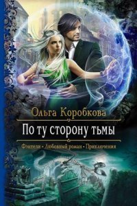 обложка аудиокниги По ту сторону тьмы