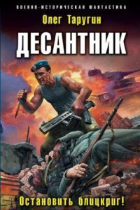обложка аудиокниги Десантник из будущего 2. Остановить блицкриг!
