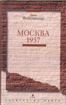 обложка аудиокниги Москва 1937