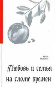 обложка аудиокниги Любовь и семья на сломе времен