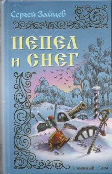 обложка аудиокниги Пепел и снег