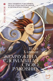 обложка аудиокниги Жемчужина, сломавшая свою раковину