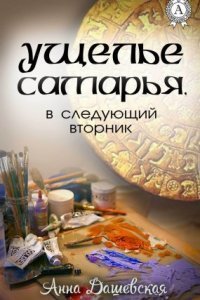 обложка аудиокниги Хроники Союза королевств. 5 Ущелье Самарья, в следующий вторник
