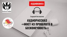обложка аудиокниги Мост из прошлого в бесконечность
