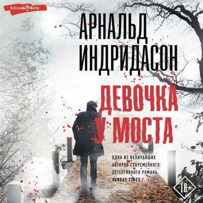 обложка аудиокниги Детектив Конрауд 2. Девочка у моста