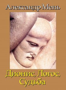 обложка аудиокниги Дионис. Логос. Судьба