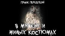 обложка аудиокниги В мягких и милых костюмах