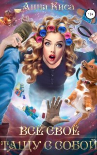 обложка аудиокниги Всё своё тащу с собой