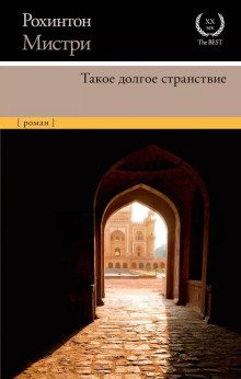 обложка аудиокниги Такое долгое странствие