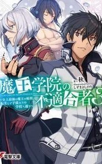 обложка аудиокниги Непригодный для Академии Владыки Демонов. Том 3