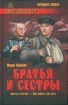 обложка аудиокниги Братья и сестры
