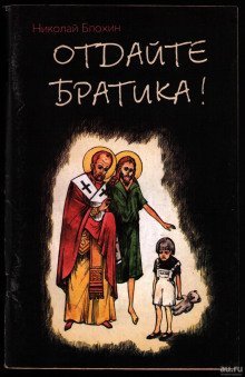 обложка аудиокниги Отдайте братика