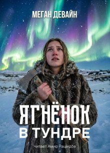 обложка аудиокниги Ягненок в тундре