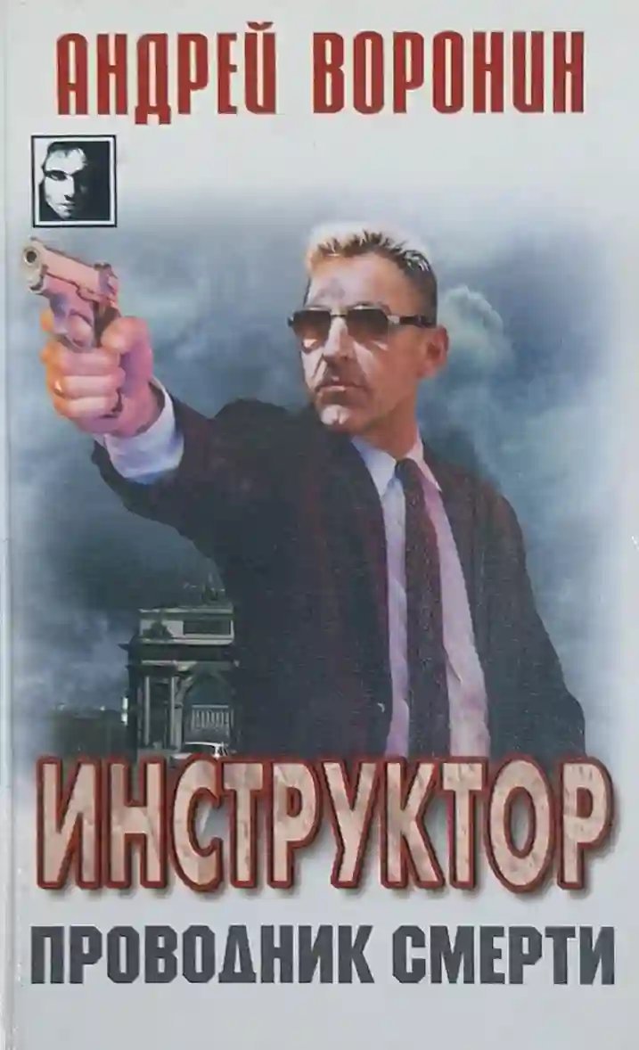 обложка аудиокниги Проводник смерти