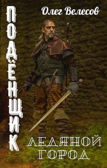 обложка аудиокниги Подёнщик. Ледяной город