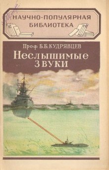 обложка аудиокниги Неслышимые звуки