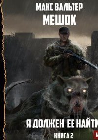 обложка аудиокниги Мешок 2. Я должен её найти 2