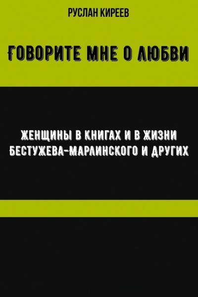 обложка аудиокниги Говорите мне о любви. Женщины в книгах и в жизни Бестужева-Марлинского и других