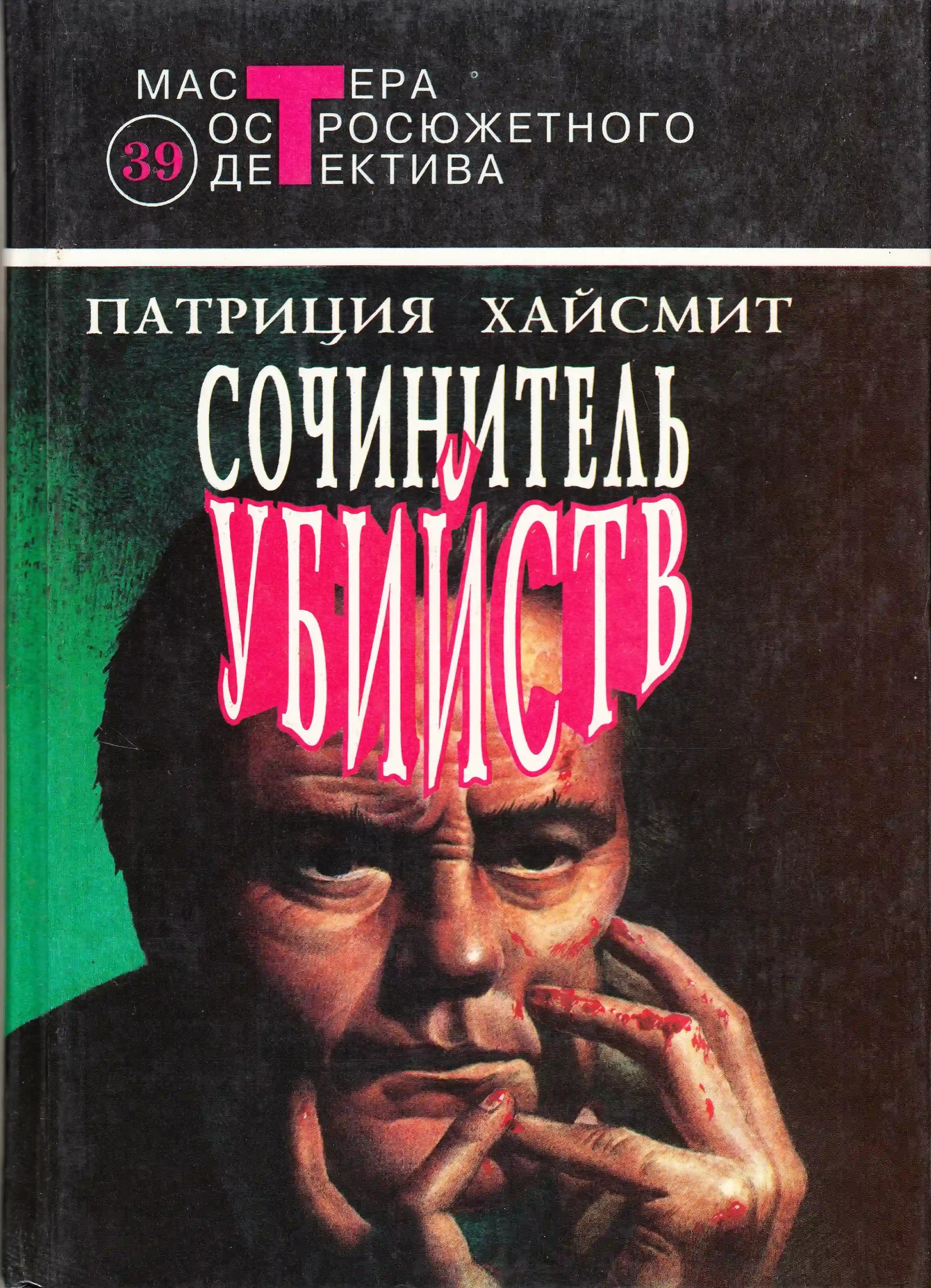 обложка аудиокниги Сочинитель убийств