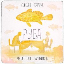 обложка аудиокниги Рыба