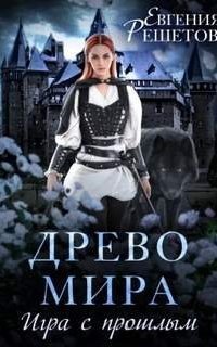обложка аудиокниги Древо мира 2. Игра с прошлым
