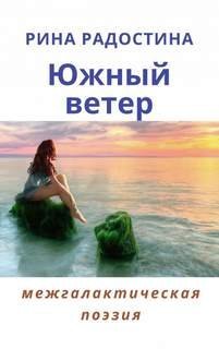 обложка аудиокниги Южный ветер (сборник стихов)
