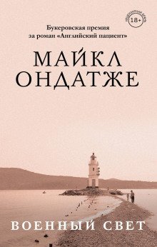 обложка аудиокниги Военный свет