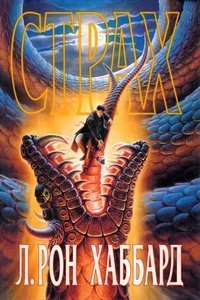 обложка аудиокниги Страх