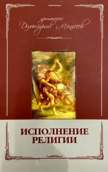обложка аудиокниги Исполнение религии