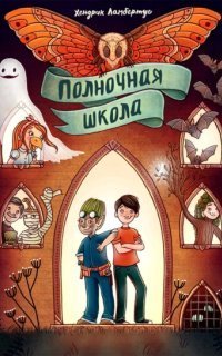 обложка аудиокниги Полночная школа