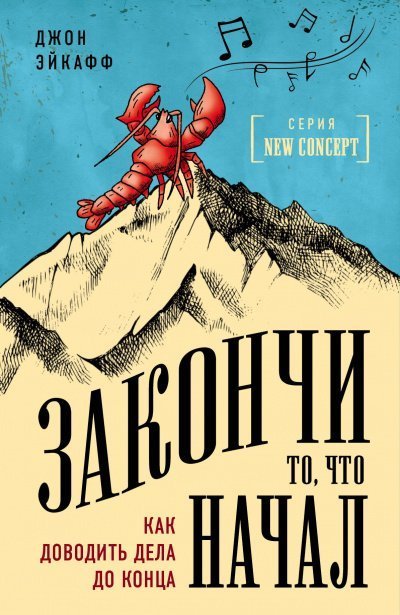 обложка аудиокниги Закончи то, что начал. Как доводить дела до конца