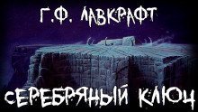 обложка аудиокниги Серебряный ключ