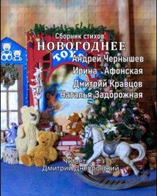 обложка аудиокниги Новогоднее. Сборник стихов