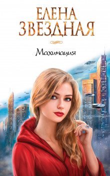обложка аудиокниги Махинация