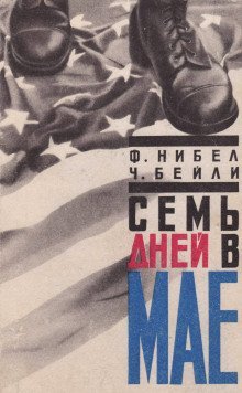 обложка аудиокниги Семь дней в мае