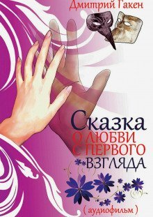 обложка аудиокниги Сказка о любви с первого взгляда