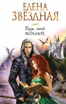 обложка аудиокниги Будь моей ведьмой