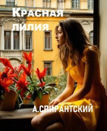 обложка аудиокниги Красная лилия
