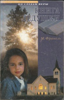 обложка аудиокниги Книга дедушки