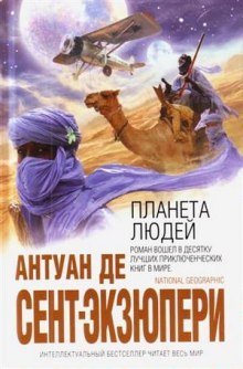 обложка аудиокниги Планета людей