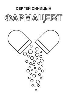 обложка аудиокниги Фармацевт