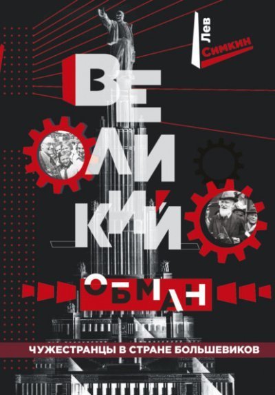 обложка аудиокниги Великий обман. Чужестранцы в стране большевиков