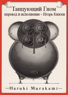 обложка аудиокниги Танцующий Гном