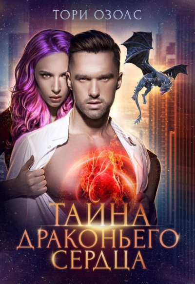 обложка аудиокниги Тайна драконьего сердца