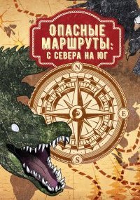 обложка аудиокниги Опасные маршруты 1. Опасные маршруты: с севера на юг