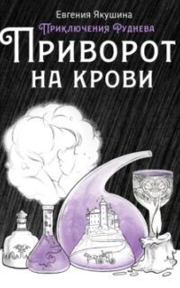 обложка аудиокниги Приключения Руднева 2. Приворот на крови