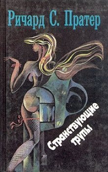 обложка аудиокниги Странствующие трупы