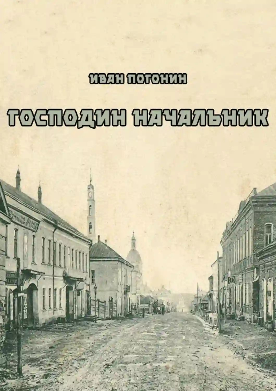 обложка аудиокниги Господин Начальник